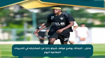 عاجل.. الزمالك يوضح موقف شيكو بانزا من المشاركة في التدريبات الجماعية اليوم